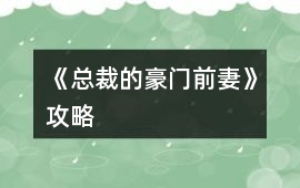《總裁的豪門(mén)前妻》攻略