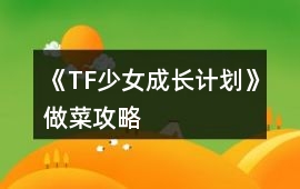 《TF少女成長計劃》做菜攻略
