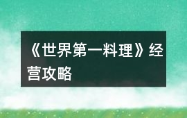 《世界第一料理》經營攻略