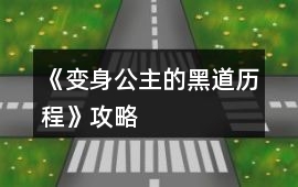 《變身公主的黑道歷程》攻略