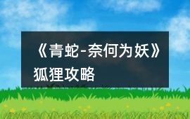 《青蛇-奈何為妖》狐貍攻略