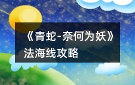 《青蛇-奈何為妖》法海線攻略