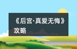 《后宮·真愛無悔》攻略
