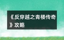 《反穿越之青樓傳奇》攻略