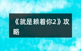 《就是賴著你（2）》攻略