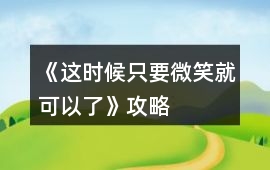《這時候只要微笑就可以了》攻略