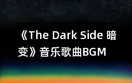 《The Dark Side 暗變》音樂歌曲BGM