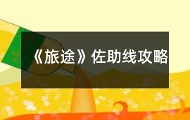 《旅途》佐助線攻略