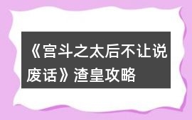 《宮斗之太后不讓說廢話》渣皇攻略