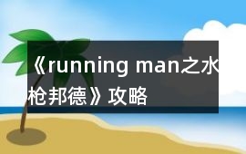 《running man之水槍邦德》攻略