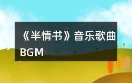 《半情書》音樂歌曲BGM