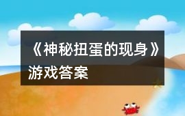 《神秘扭蛋的現(xiàn)身》游戲答案