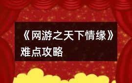 《網游之天下情緣》難點攻略