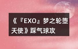 《『EXO』夢之輪——墮天使》踩氣球攻略