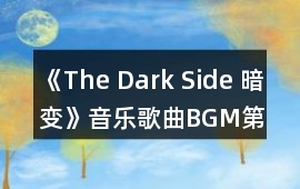 《The Dark Side 暗變》音樂歌曲BGM第二彈