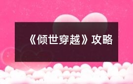 《傾世穿越》攻略