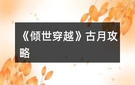 《傾世穿越》古月攻略