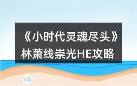 《小時代：靈魂盡頭》林蕭線崇光HE攻略
