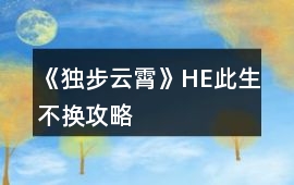 《獨步云霄》HE此生不換攻略