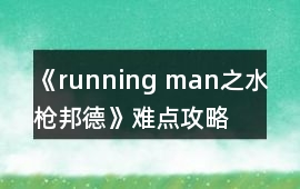 《running man之水槍邦德》難點攻略
