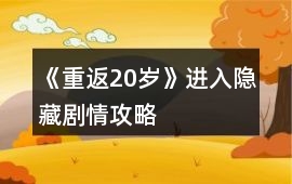 《重返20歲》進入隱藏劇情攻略