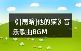 《[鹿晗]他的貓》音樂歌曲BGM