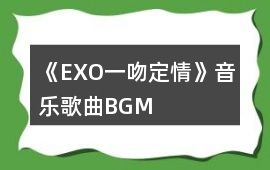 《EXO一吻定情》音樂歌曲BGM