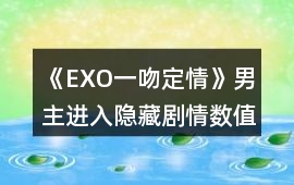 《EXO一吻定情》男主進(jìn)入隱藏劇情數(shù)值