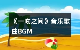《一吻之間》音樂歌曲BGM