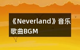 《Neverland》音樂歌曲BGM