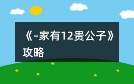 《-家有12貴公子》攻略