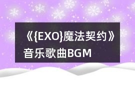 《{EXO}魔法契約》音樂歌曲BGM