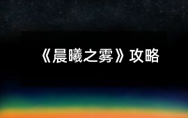 《晨曦之霧》攻略