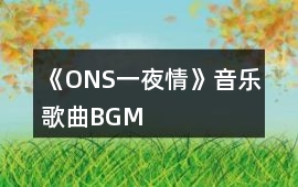 《（ONS）一夜情》音樂歌曲BGM