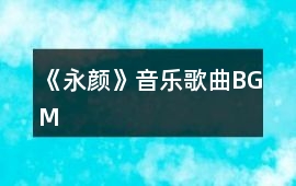 《永顏》音樂(lè)歌曲BGM