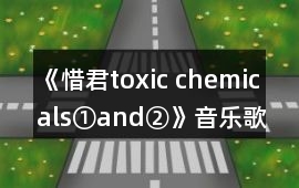 《惜君toxic chemicals①and②》音樂歌曲BGM
