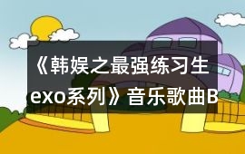 《韓娛之最強練習生（exo系列）》音樂歌曲BGM