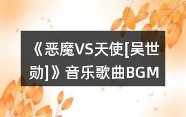 《惡魔VS天使[吳世勛]》音樂歌曲BGM