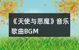 《天使與惡魔》音樂(lè)歌曲BGM