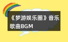 《夢游娛樂圈》音樂歌曲BGM