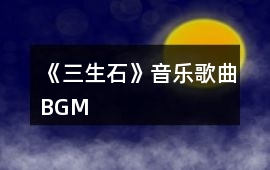《三生石》音樂歌曲BGM