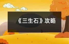 《三生石》攻略