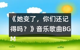 《她變了，你們還記得嗎？》音樂歌曲BGM