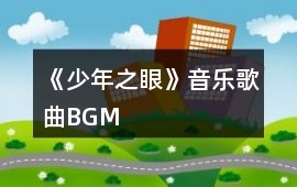 《少年之眼》音樂歌曲BGM