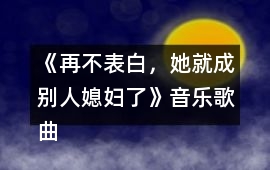 《再不表白，她就成別人媳婦了》音樂歌曲BGM