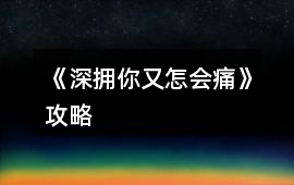 《深擁你又怎會痛》攻略