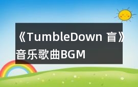 《TumbleDown 盲》音樂歌曲BGM