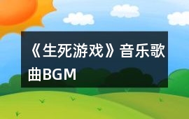 《生死游戲》音樂歌曲BGM