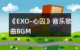 《EXO-心囚》音樂歌曲BGM
