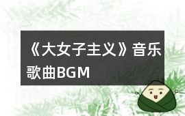 《大女子主義》音樂歌曲BGM